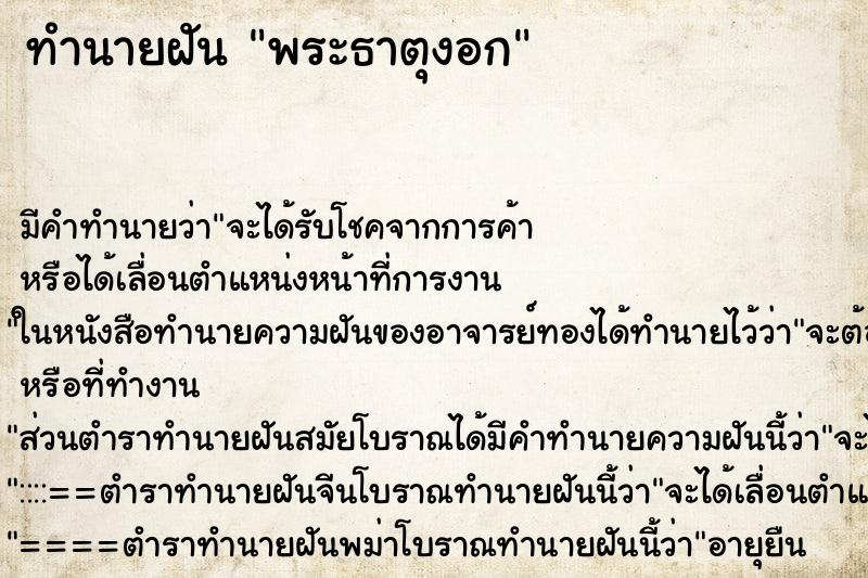 ทำนายฝัน พระธาตุงอก ตำราโบราณ แม่นที่สุดในโลก