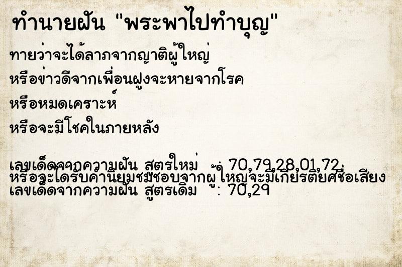 ทำนายฝันพระพาไปทำบุญ ทำนายฝันทำนายฝันพระพาไปทำบุญ