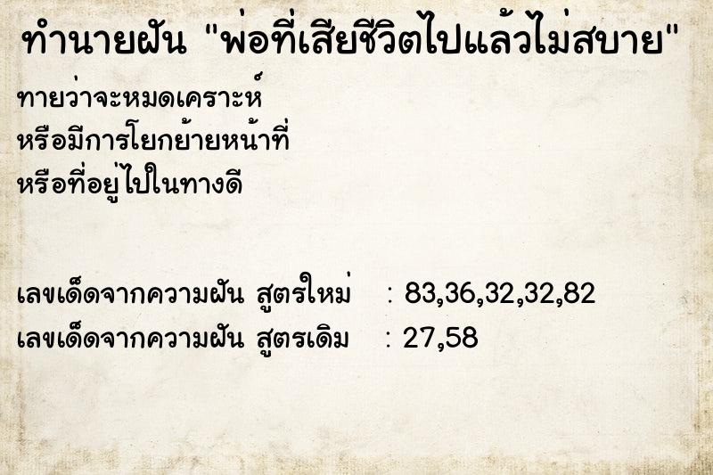 ทำนายฝันทำนายฝันพ่อที่เสียชีวิตไปแล้วไม่สบาย