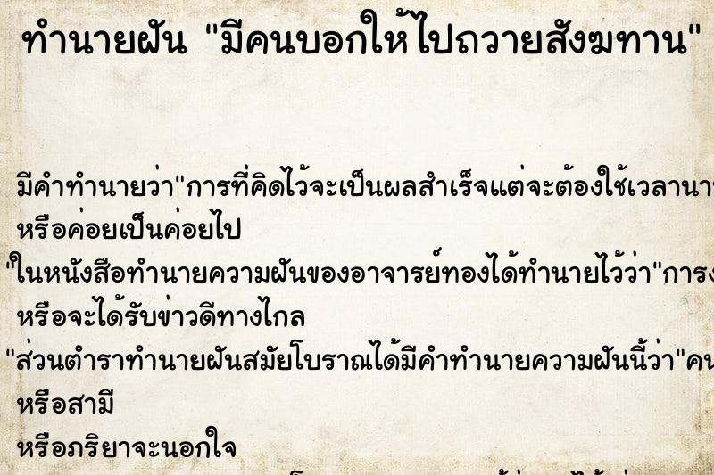 ทำนายฝัน มีคนบอกให้ไปถวายสังฆทาน ทำนายฝัน มีคนบอกให้ไปถวายสังฆทาน