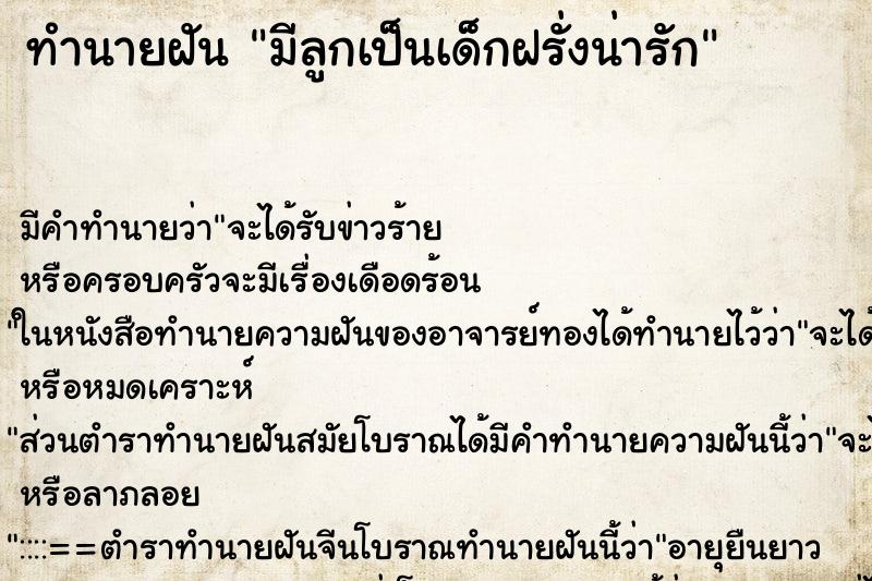 ทำนายฝันมีลูกเป็นเด็กฝรั่งน่ารัก ทำนายฝันทำนายฝันมีลูกเป็นเด็กฝรั่งน่ารัก