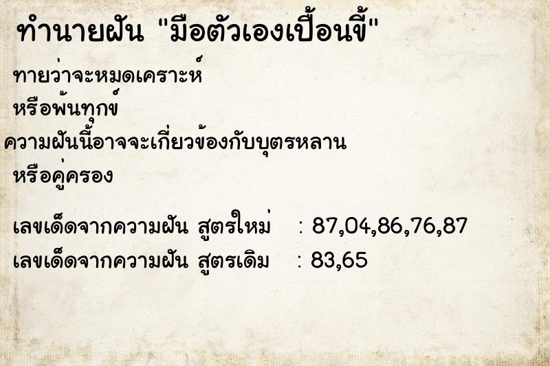 ทำนายฝันมือตัวเองเปื้อนขี้ ทำนายฝันทำนายฝันมือตัวเองเปื้อนขี้