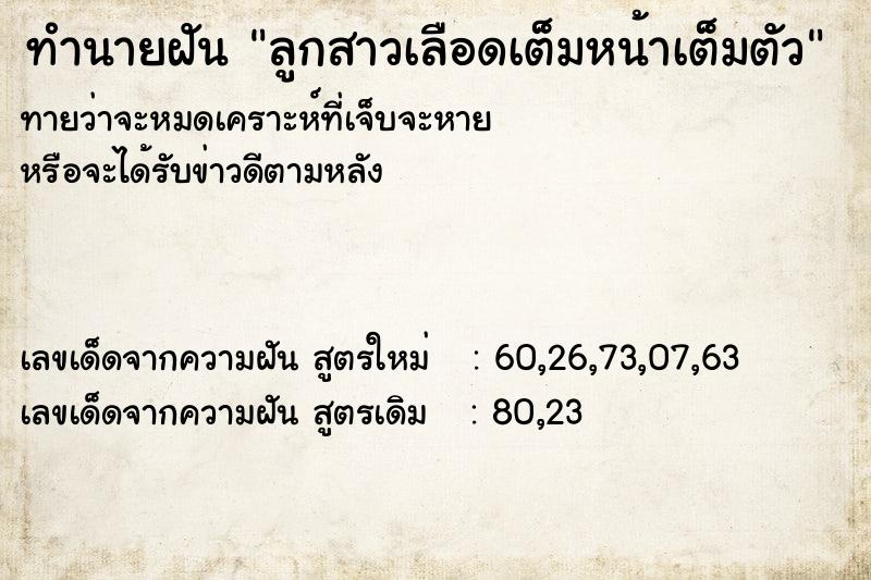 ทำนายฝันทำนายฝันลูกสาวเลือดเต็มหน้าเต็มตัว