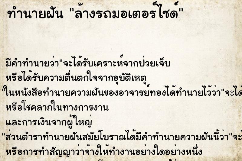 ทำนายฝัน ล้างรถมอเตอร์ไซด์ ตำราโบราณ แม่นที่สุดในโลก