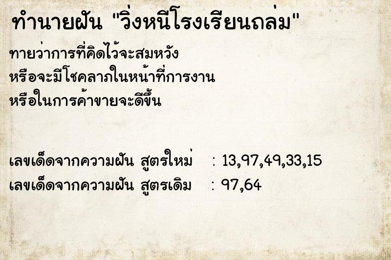 ทำนายฝัน วิ่งหนีโรงเรียนถล่ม ทำนายฝัน วิ่งหนีโรงเรียนถล่ม