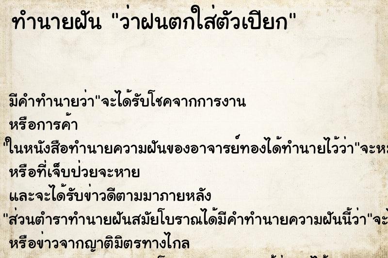 ทำนายฝัน ว่าฝนตกใส่ตัวเปียก