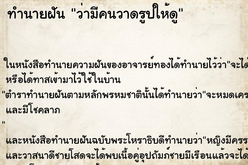 ทำนายฝันทำนายฝันว่ามีคนวาดรูปให้ดู