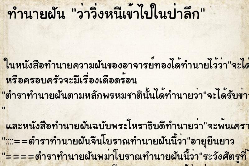 ทำนายฝันว่าวิ่งหนีเข้าไปในป่าลึก ทำนายฝันทำนายฝันว่าวิ่งหนีเข้าไปในป่าลึก