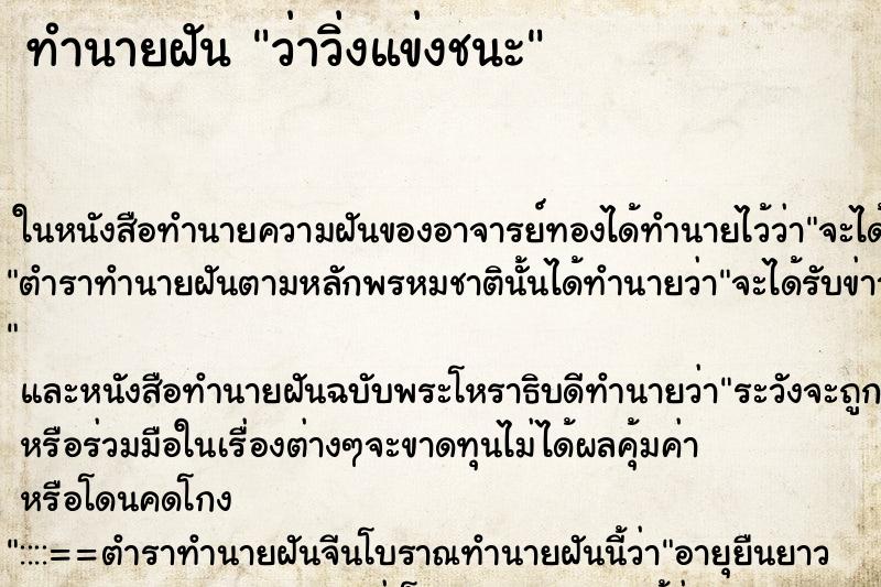 ทำนายฝัน ว่าวิ่งแข่งชนะ