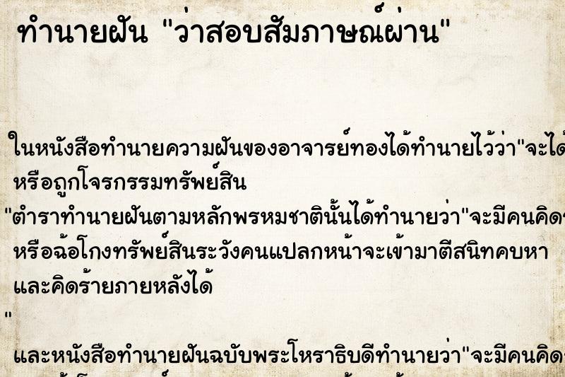 ทำนายฝัน ว่าสอบสัมภาษณ์ผ่าน ทำนายฝัน ว่าสอบสัมภาษณ์ผ่าน
