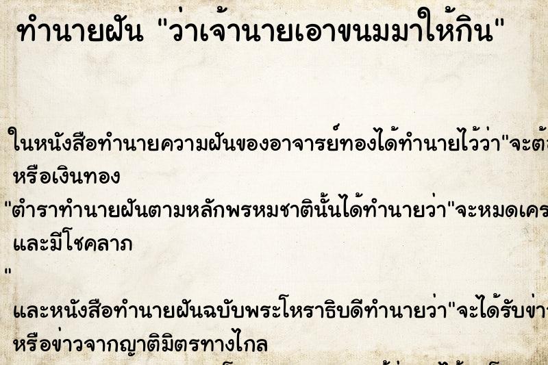 ทำนายฝันทำนายฝันว่าเจ้านายเอาขนมมาให้กิน