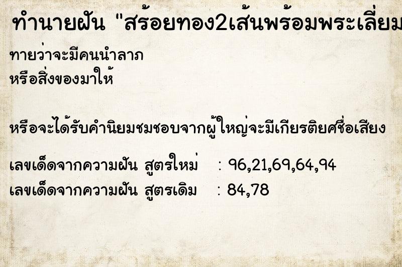 ทำนายฝันทำนายฝันสร้อยทอง2เส้นพร้อมพระเลี่ยมทอง1องค์