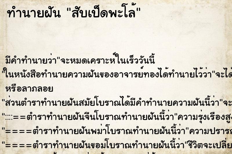 ทำนายฝัน สับเป็ดพะโล้ ทำนายฝัน สับเป็ดพะโล้