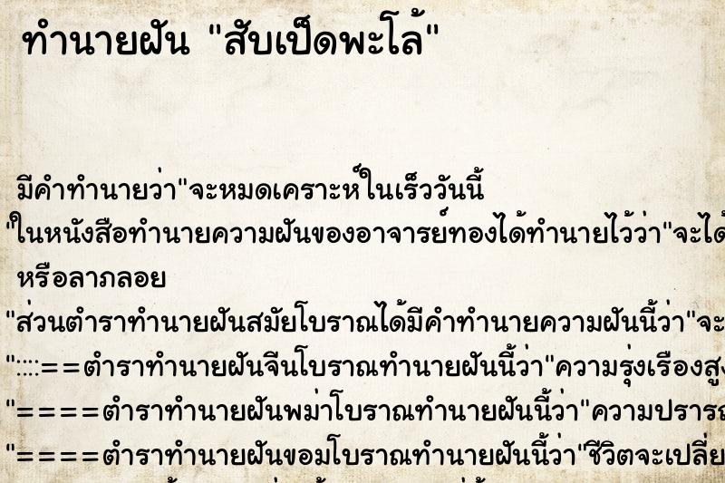 ทำนายฝัน สับเป็ดพะโล้ ตำราโบราณ แม่นที่สุดในโลก