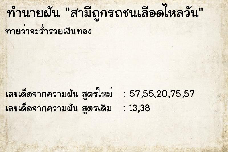 ทำนายฝันทำนายฝันสามีถูกรถชนเลือดไหลวัน