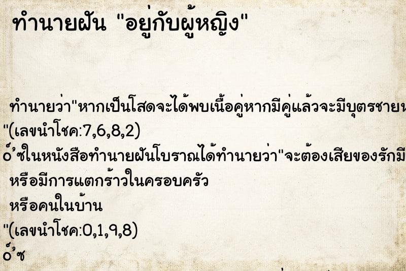 ทำนายฝันทำนายฝันอยู่กับผู้หญิง