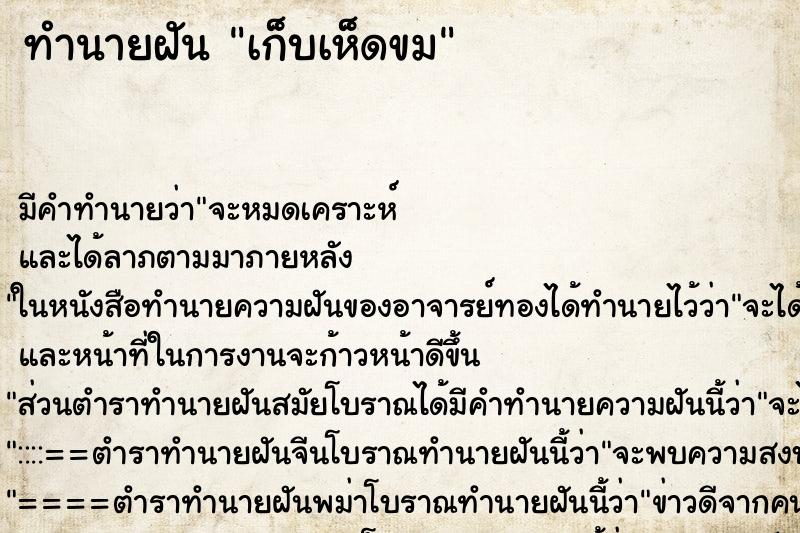 ทำนายฝัน เก็บเห็ดขม ทำนายฝัน เก็บเห็ดขม