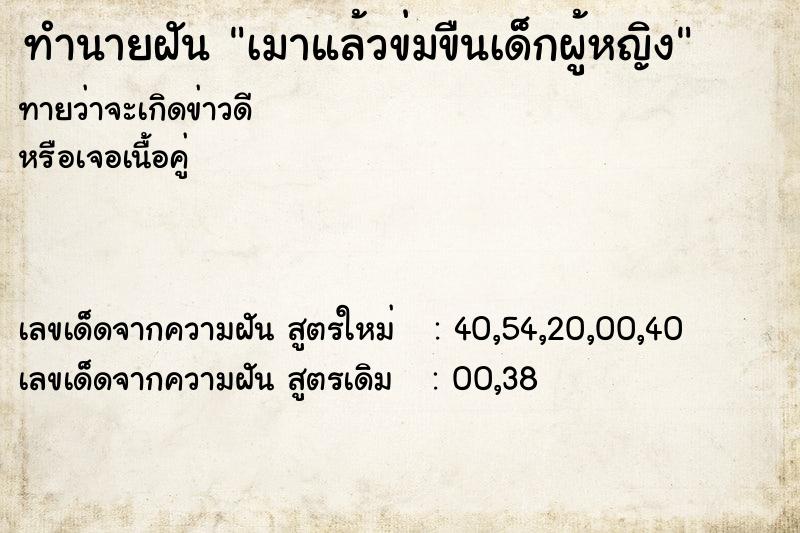 ทำนายฝันทำนายฝันเมาแล้วข่มขืนเด็กผู้หญิง