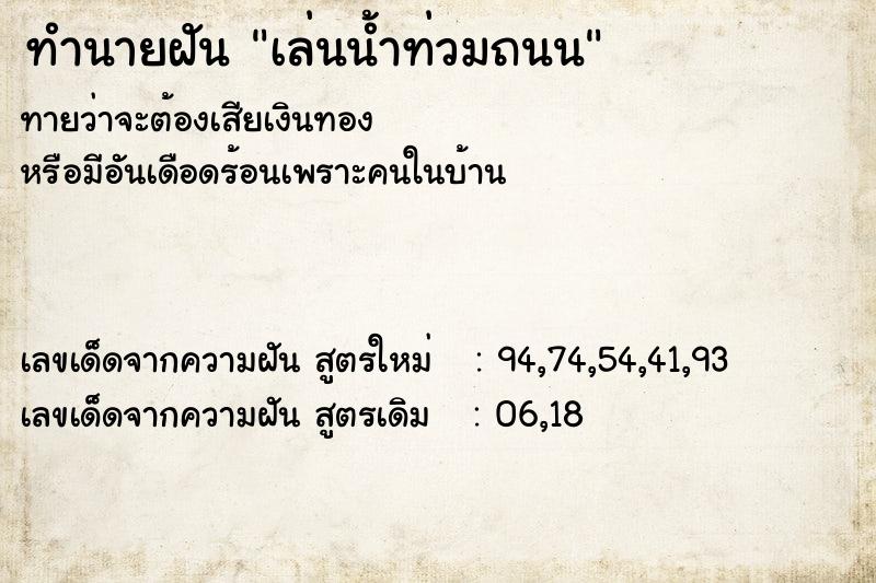 ทำนายฝันทำนายฝันเล่นน้ำท่วมถนน