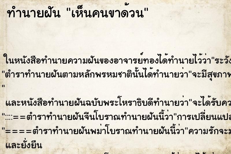 ทำนายฝัน เห็นคนขาด้วน ทำนายฝัน เห็นคนขาด้วน