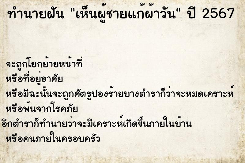 ทำนายฝัน เห็นผู้ชายแก้ผ้าวัน ทำนายฝัน เห็นผู้ชายแก้ผ้าวัน