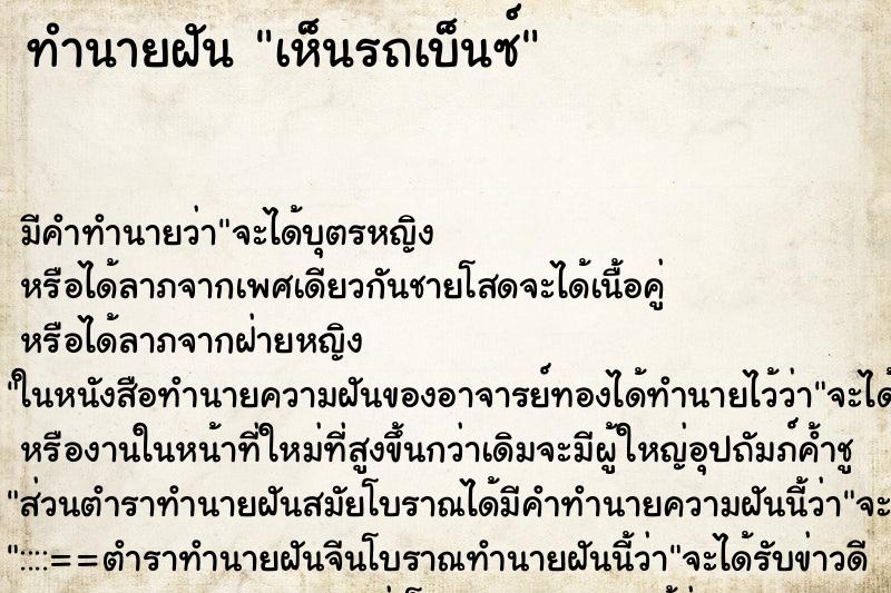 ทำนายฝันทำนายฝันเห็นรถเบ็นซ์