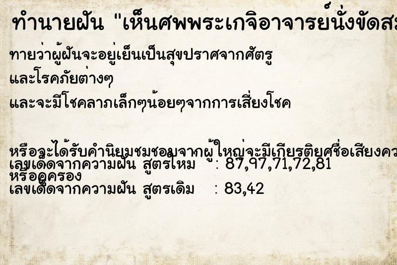 ทำนายฝันทำนายฝันเห็นศพพระเกจิอาจารย์นั่งขัดสมาธิไม่เน่าไม่เปื่อย