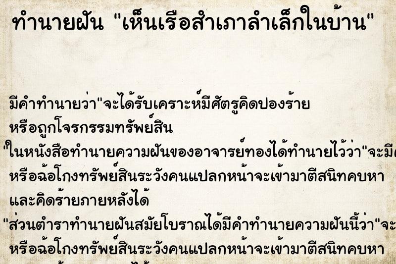 ทำนายฝัน เห็นเรือสำเภาลำเล็กในบ้าน ทำนายฝัน เห็นเรือสำเภาลำเล็กในบ้าน