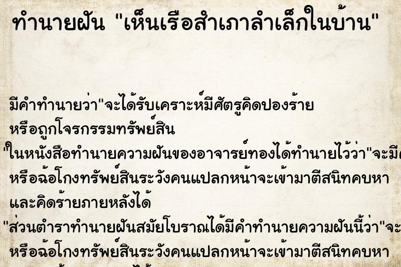 ทำนายฝัน เห็นเรือสำเภาลำเล็กในบ้าน ตำราโบราณ แม่นที่สุดในโลก