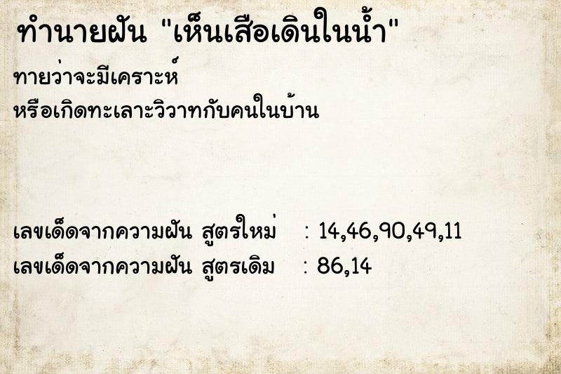 ทำนายฝันทำนายฝันเห็นเสือเดินในน้ำ
