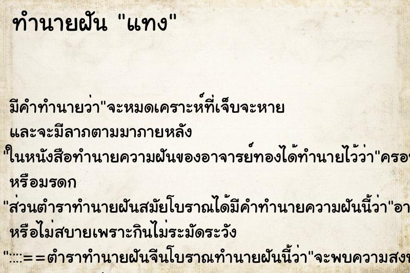 ทำนายฝันทำนายฝันแทง