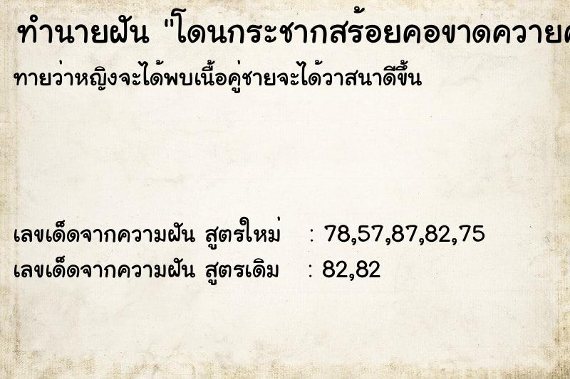 ทำนายฝันทำนายฝันโดนกระชากสร้อยคอขาดควายคลอดลูก