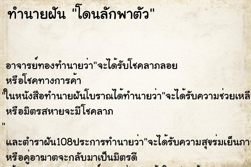 ทำนายฝัน โดนลักพาตัว