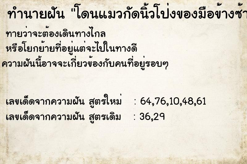 ทำนายฝันทำนายฝันโดนแมวกัดนิ้วโป่งของมือข้างซ้าย