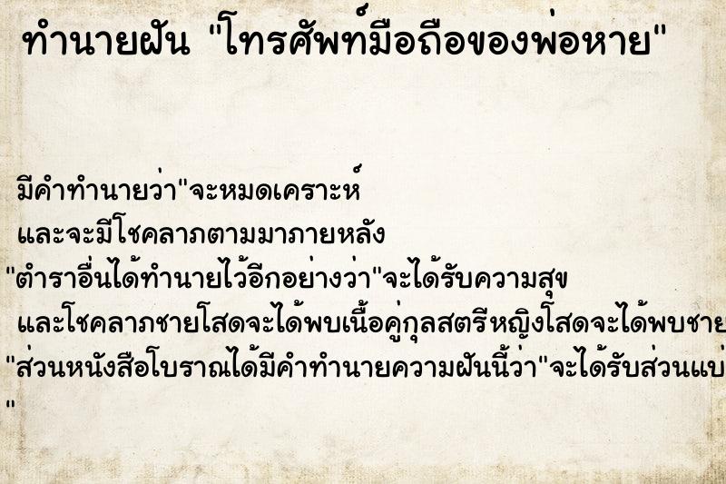 ทำนายฝันทำนายฝันโทรศัพท์มือถือของพ่อหาย