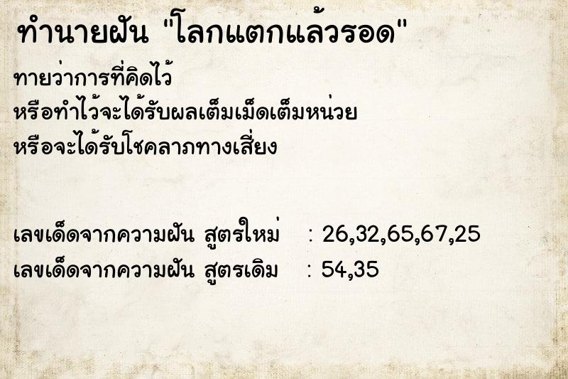 ทำนายฝันทำนายฝันโลกแตกแล้วรอด