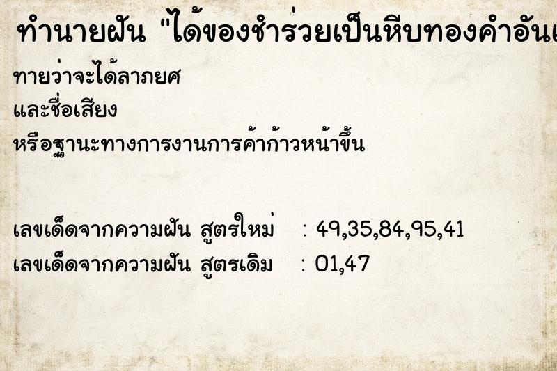 ทำนายฝันทำนายฝันได้ของชำร่วยเป็นหีบทองคำอันเล็ก