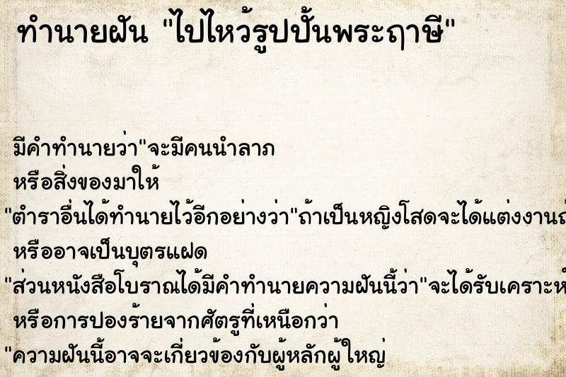 ทำนายฝัน ไปไหว้รูปปั้นพระฤาษี ทำนายฝัน ไปไหว้รูปปั้นพระฤาษี
