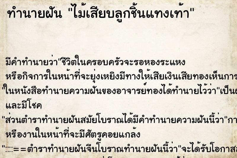 ทำนายฝัน ไม้เสียบลูกชิ้นแทงเท้า ตำราโบราณ แม่นที่สุดในโลก