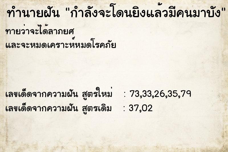 ทำนายฝันกำลังจะโดนยิงแล้วมีคนมาบัง ทำนายฝันทำนายฝันกำลังจะโดนยิงแล้วมีคนมาบัง