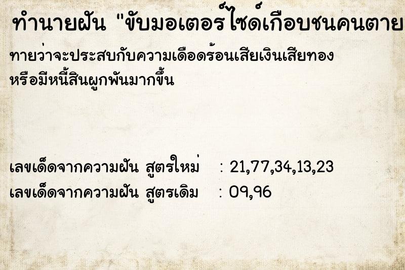 ทำนายฝันทำนายฝันขับมอเตอร์ไซด์เกือบชนคนตาย