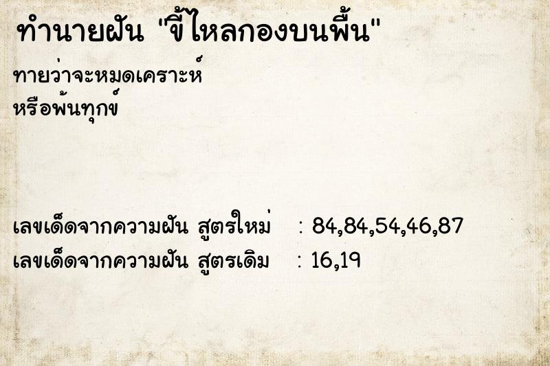 ทำนายฝันขี้ไหลกองบนพื้น ทำนายฝันทำนายฝันขี้ไหลกองบนพื้น