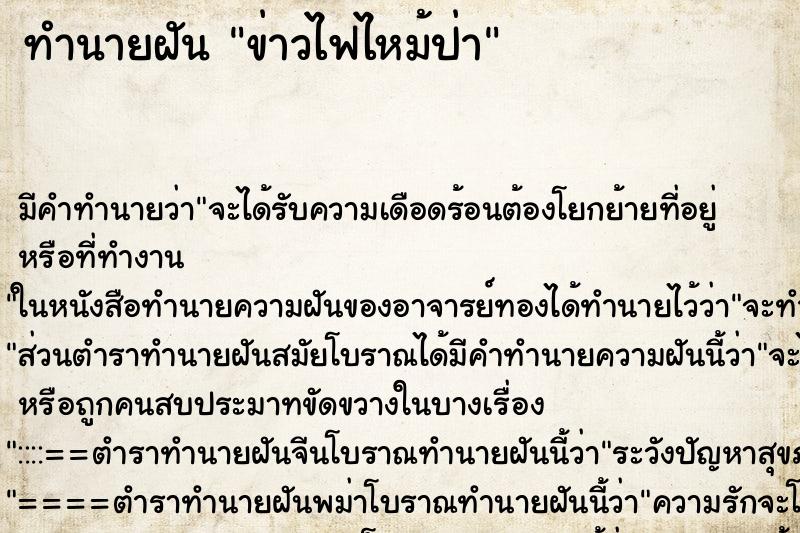 ทำนายฝันทำนายฝันข่าวไฟไหม้ป่า