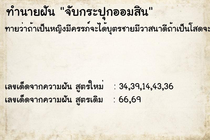 ทำนายฝันจับกระปุกออมสิน ทำนายฝันทำนายฝันจับกระปุกออมสิน