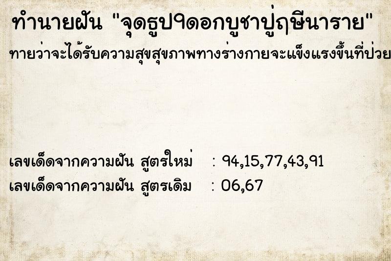 ทำนายฝันทำนายฝันจุดธูป9ดอกบูชาปู่ฤษีนาราย