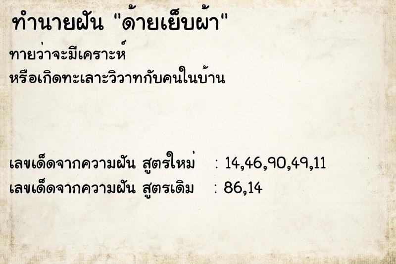 ทำนายฝันทำนายฝันด้ายเย็บผ้า