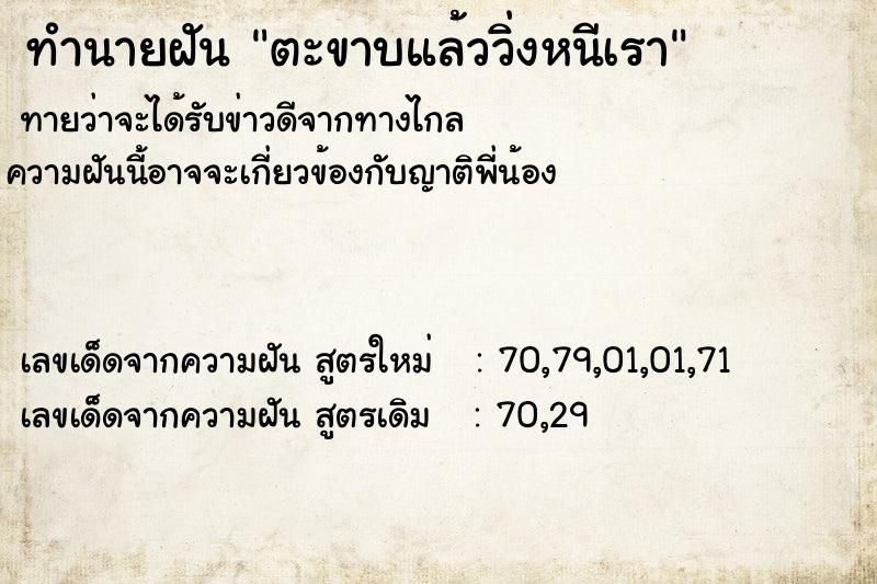 ทำนายฝันตะขาบแล้ววิ่งหนีเรา ทำนายฝันทำนายฝันตะขาบแล้ววิ่งหนีเรา