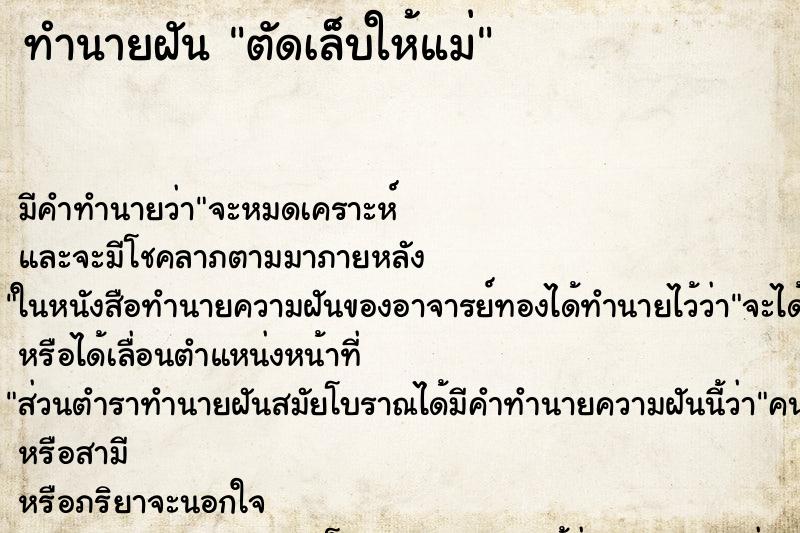 ทำนายฝัน ตัดเล็บให้แม่ ตำราโบราณ แม่นที่สุดในโลก