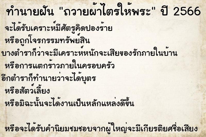ทำนายฝัน ถวายผ้าไตรให้พระ ทำนายฝัน ถวายผ้าไตรให้พระ