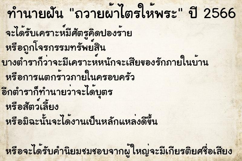 ทำนายฝัน ถวายผ้าไตรให้พระ ตำราโบราณ แม่นที่สุดในโลก